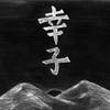 幸子