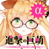 進撃の巨娘