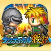 タクティカル戦記アイコン