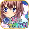 俺と妹の看病ぐらし