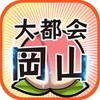 大都会岡山