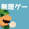 ほぼ無理ゲーアイコン