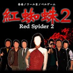 紅蜘蛛2アイコン