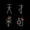 天才求む!~無料で遊べる謎解きIQアプリ~