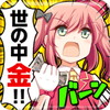 成金電鉄
