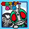 仮面ライダーあつめアイコン