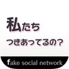 私たちつきあってるの?アイコン