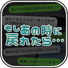 もしあの時に戻れたら…