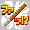 ひのきの棒の物語