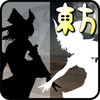 東方じゃんけん録