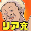 リア充ボンバー!アイコン