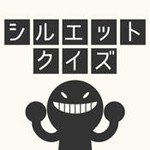 シルエットクイズ~人気マンガ・映画アニメキャラ・芸能人アイコン