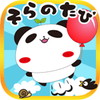 パンダのたぷたぷ そらのたびアイコン