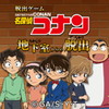 名探偵コナン ~地下室からの脱出~