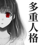 多重人格彼女アイコン