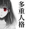多重人格彼女アイコン