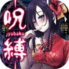 脱出ゲーム 呪縛