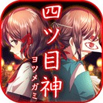 四ツ目神