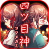 四ツ目神
