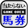 【激ムズ】当たらない馬券
