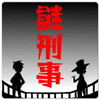 謎解き刑事からの挑戦状