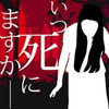 いつ死にますかアイコン