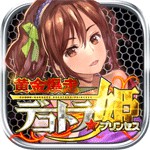 黄金爆走デコトラプリンセスアイコン