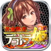 黄金爆走デコトラプリンセス