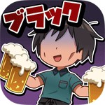 ブラックバイトはじめました。2 ~居酒屋編~アイコン