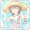 いやし系度診断