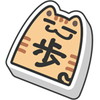 ぬこしょうぎ