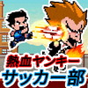 熱血ヤンキー サッカー部