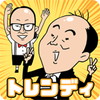 くぐれ!トレンディエンジェル