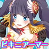 ビキニアーマーになぁれ!