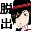 脱出探偵