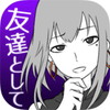 元カノは友達だから問題ない