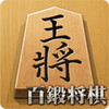 百鍛将棋