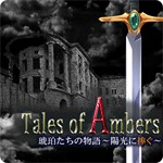 琥珀たちの物語 ~陽光に捧ぐ~アイコン