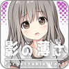 影の薄さ診断