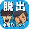 水溜りボンドの呪いの館に閉じ込められたので脱出してみた!