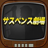 推理サスペンス劇場 殺人現場へようこそアイコン