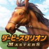 ダービースタリオン マスターズ