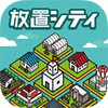 放置シティ ~のんびり街づくりゲーム~アイコン