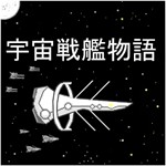 宇宙戦艦物語RPGアイコン