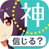 あなたは神を信じますか?アイコン