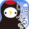 じょうづるさんの憂鬱アイコン