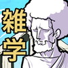 雑学クイズ決定版無料500問!私の問題が解けるわけがない!