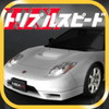 トリプルスピード
