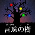 言珠の樹アイコン