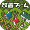 放置ファームアイコン